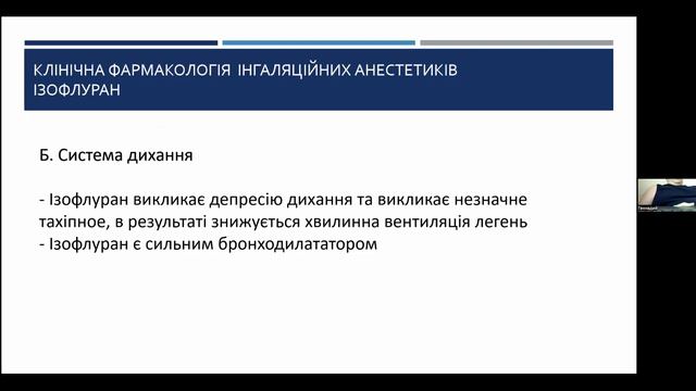 Фармакологія інгаляційних та внутрішьовенних анестетиків Постернак Г.І.