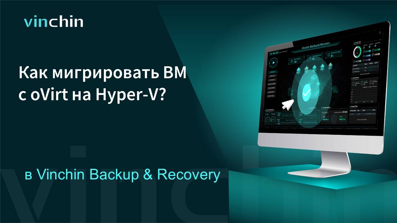 Как перенести ВМ с платформы виртуализации oVirt на Hyper-V?