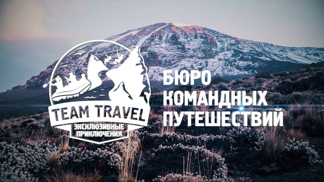 TEAM TRAVEL. Бюро командных путешествий. Эксклюзивные приключения