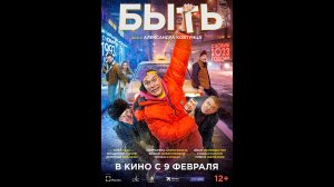 Быть Русский трейлер