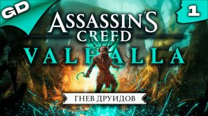 ASSASSINS CREED VALHALLA | ГНЕВ ДРУИДОВ | (PC) | DLS | ПРОХОЖДЕНИЕ | ЧАСТЬ 1