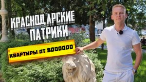 ЖК «Патрики» в Краснодаре. Квартиры Бизнес-класса от 8000000 рублей