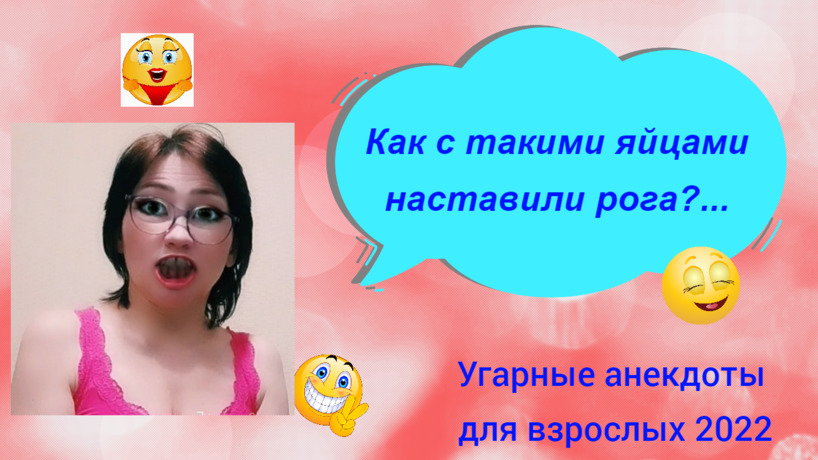 Самые смешные анекдоты / Как с такими яйцами такие рога наставили?...
