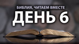 Читаем Библию вместе в Великий пост. День 6