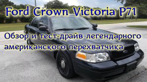 Обзор и тест-драйв 2009 Ford Crown Victoria P71