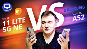 Xiaomi 11 Lite 5G NE vs Samsung A52. Сравнение. Все плюсы и минусы
