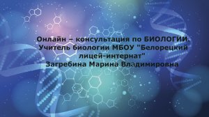 Онлайн – консультация по БИОЛОГИИ