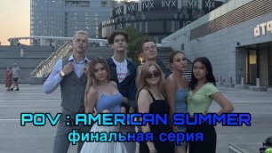 POV: “American summer” — Финальная серия | Сериал