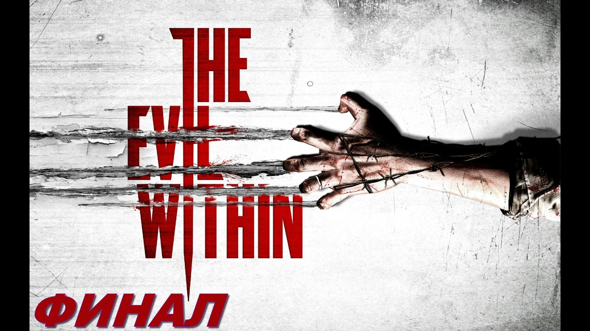 The Evil Within ► Серия 36 ► ФИНАЛ ◄ | Полное прохождение  | Запись СТРИМа | Обзор