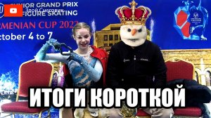 ИТОГИ КОРОТКОЙ ПРОГРАММЫ - Девушки. Юниорское Гран-При в Ереване 2023. ЮГП Ереван