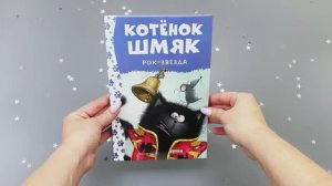 Котенок Шмяк - рок-звезда
