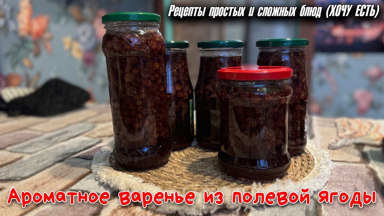 Варенье из полевой ягоды. Ароматное и очень вкусное. Самый простой рецепт. Заготовки на зиму