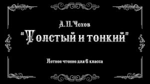 Библиотека летнего чтения. Читаем с вами: А.П. Чехов «Толстый и тонкий». 6 класс