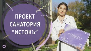 Санаторий Истокъ | Рождение проекта