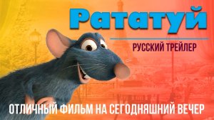 отличный фильм на сегодняшний вечер - Рататуй (2007) — русский трейлер