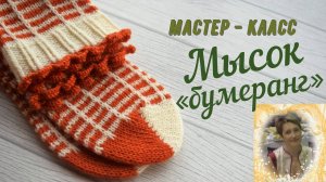 Вяжем мысок носка, как пятку с косым швом. Бумеранг...