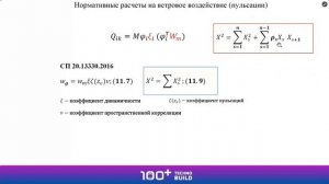 Семенов В.А. К вопросу о пульсационной составляющей ветровой нагрузки в нормах СП 20.13330.