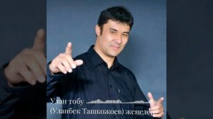 Улан тобу (Уланбек Ташкожоев) жеңелер