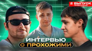 ИНТЕРВЬЮ С ПРОХОЖИМИ - МНЕНИЯ О БЛОГЕРАХ (2 ВЫПУСК, ПРОДОЛЖЕНИЕ)