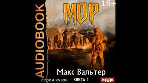 Купить аудиокнигу МОР. Макс Вальтер mp3 Серия Кузов 18+