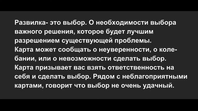 Значение карты Ленорман:  Развилка