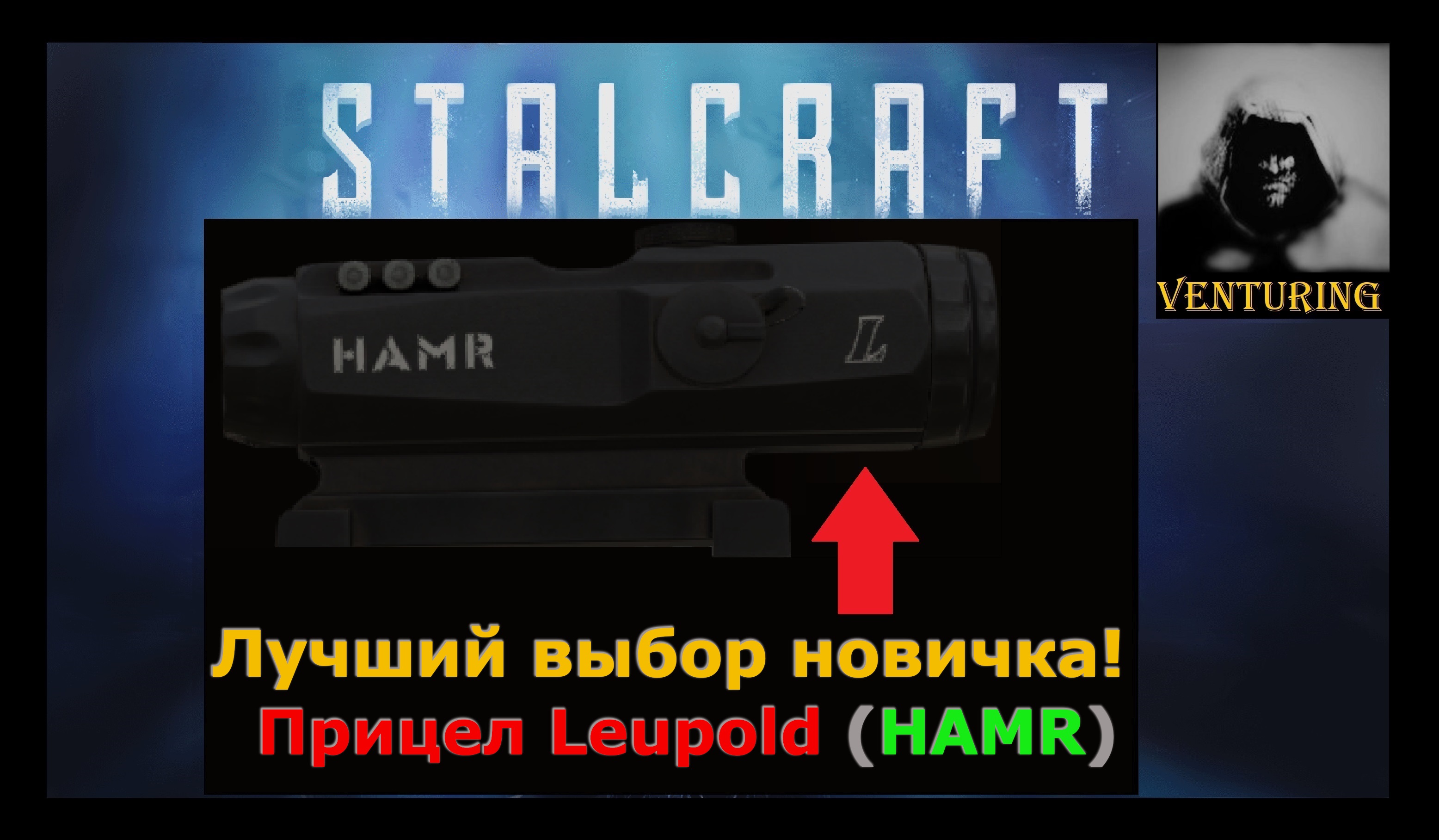 ? STALCRAFT | Прицел для новичка | СТАЛКРАФТ