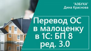 Перевод основных средств в малоценное оборудование в 1С Бухгалтерия 8