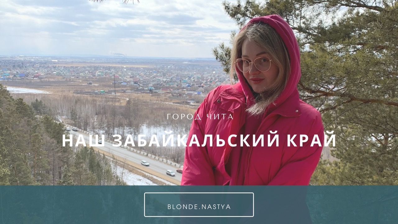 Красоты Забайкальского края? смотреть онлайн