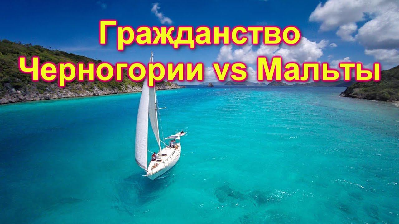 Гражданство Черногории vs гражданство Мальты