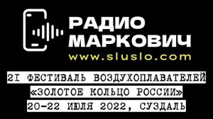 Фестиваль воздушных шаров Золотое кольцо России. Суздаль 20, 21, 22, июля 2022 года