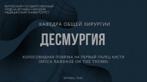 Колосовидная на 1 палец кисти - Spica bandage on the thumb