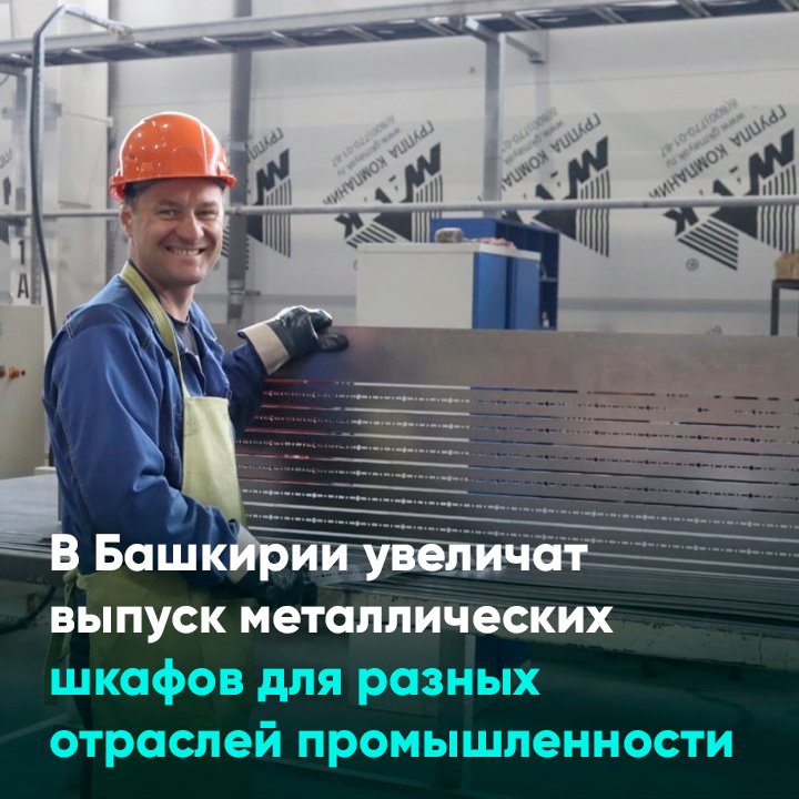 В Башкирии увеличат выпуск металлических шкафов для разных отраслей промышленности