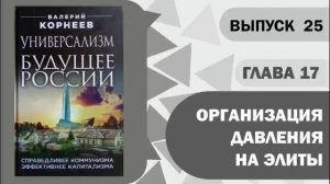 Глава 17 Организация давления на элиты