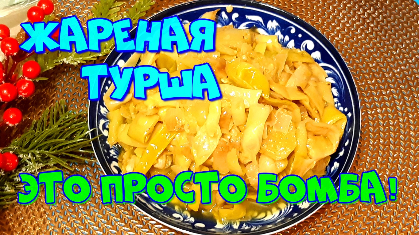 ЖАРЕНАЯ ТУРША ,ЭТО ПРОСТО БОМБА!