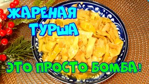 ЖАРЕНАЯ ТУРША ,ЭТО ПРОСТО БОМБА!