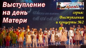 Выступление на день Матери