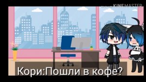 ~Мой босс извращенец~ЯОЙ~2 серия~мини-сериал~Gacha Life~Mineko Tyan~