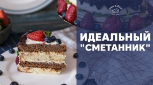 Торт “Сметанник” [sweet & flour]