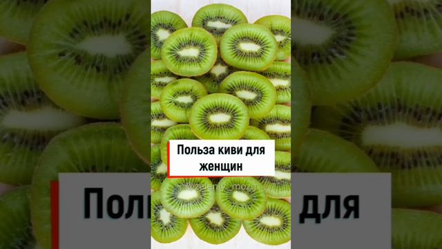 польза киви для женщин #полезныесоветы #киви #рекомендации