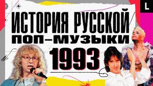 Первый Little Big, Борис Моисеев, Майкл Джексон в Москве | ИСТОРИЯ РУССКОЙ ПОП-МУЗЫКИ: 1993