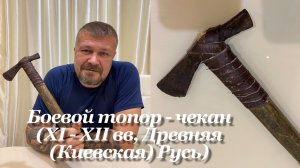 Боевой топор - чекан (XI - XII вв, Древняя (Киевская) Русь) Обзор и историческая справка. «Копия»