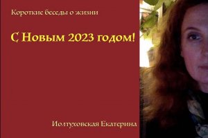 С Новым 2023 годом! Советы и пожелания.