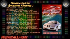 Жажда скорости 7, Дискотека Казанова , Discoteka Kazanova Vol 7, 1999