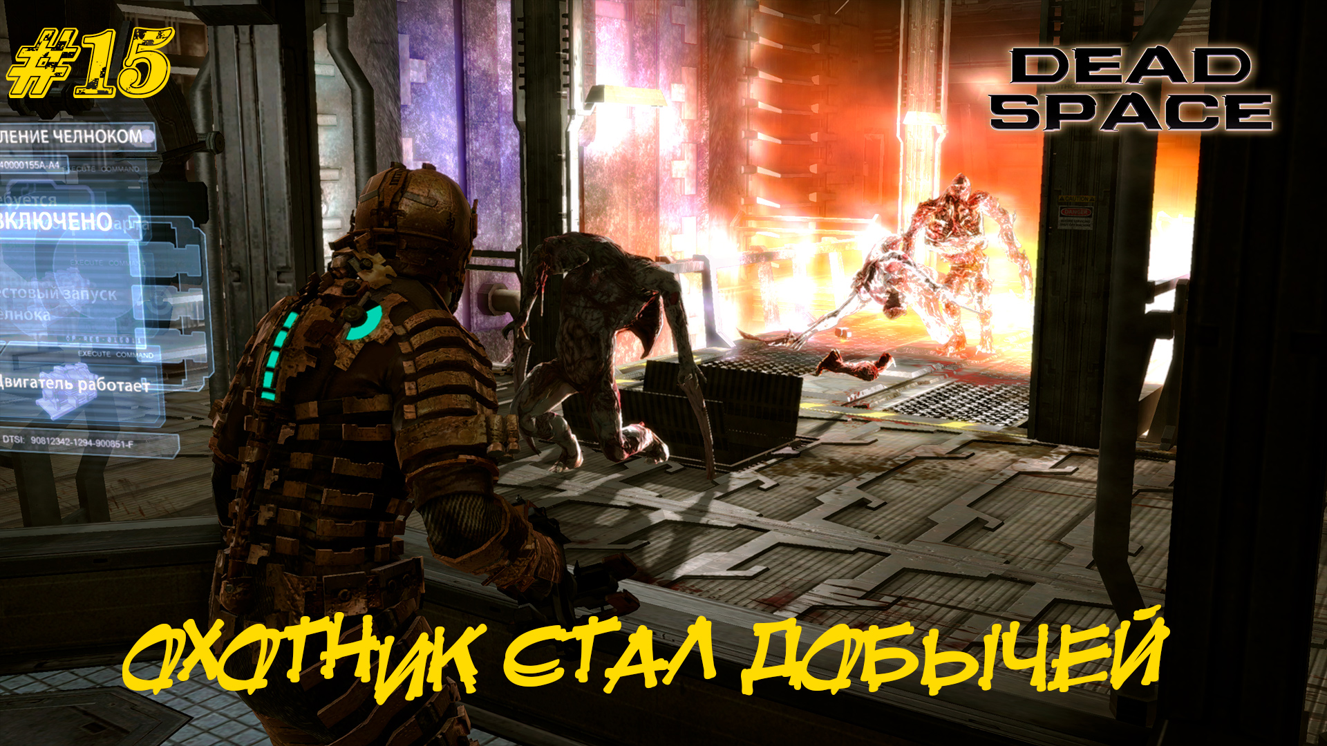 ОХОТНИК СТАЛ ДОБЫЧЕЙ ➤ Dead Space #15