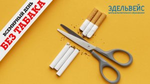 Скажи курению «НЕТ!»