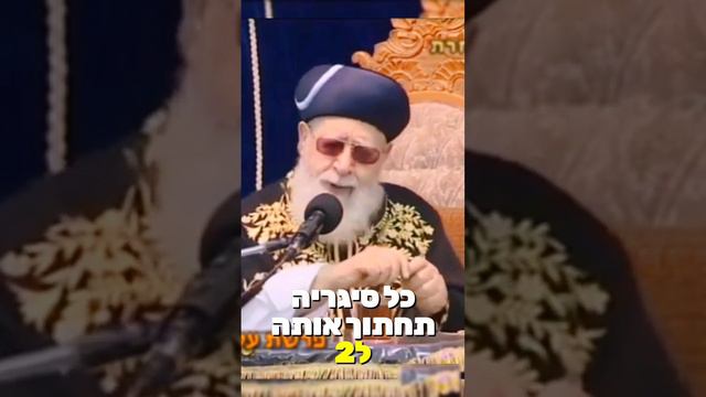 מרן הרב עובדיה יוסף בקטע על סיגריות (עם כתוביות בעברית)