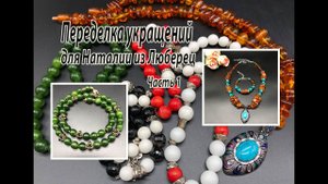 Бусы с НЕФРИТОМ. Комплект с ЯНТАРЁМ и говлитом. Переделка украшений для Наталии из Люберец. Часть 1.