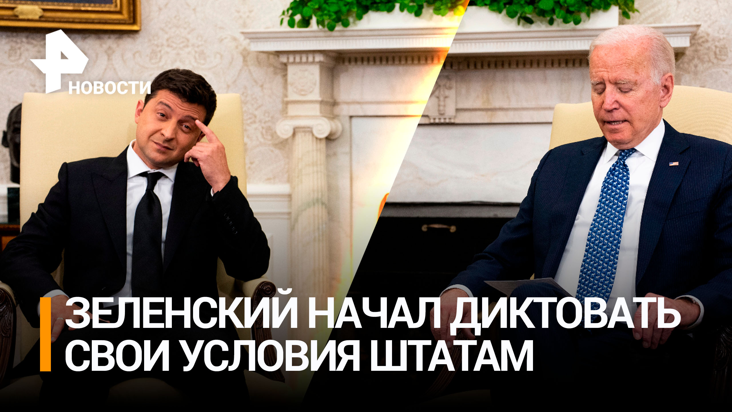 Зеленский перестанет считать США партнером, если Киеву не дадут денег / РЕН Новости