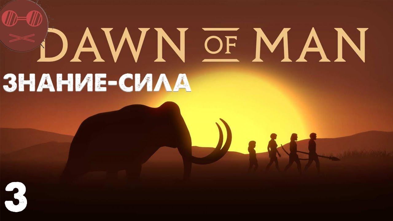 Down of Man - Знание - Сила 3
