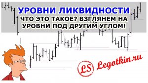 Уровни ликвидности, что это такое?  Взглянем на уровни под другим углом! Как я  их использую в ТС